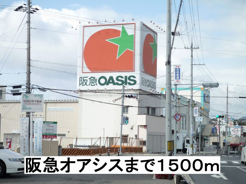 物件内観写真14　(阪急オアシスまで1500m)