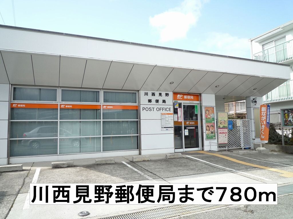 物件内観写真15　(川西見野郵便局まで780m)