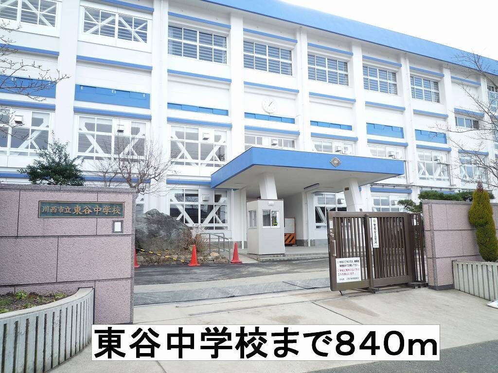 物件内観写真17　(東谷中学校まで840m)