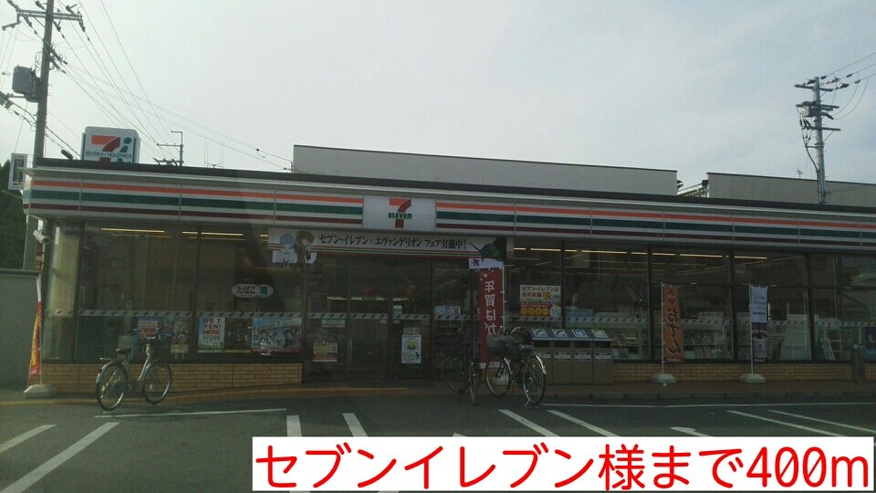 物件内観写真14　(セブンイレブン様まで400m)