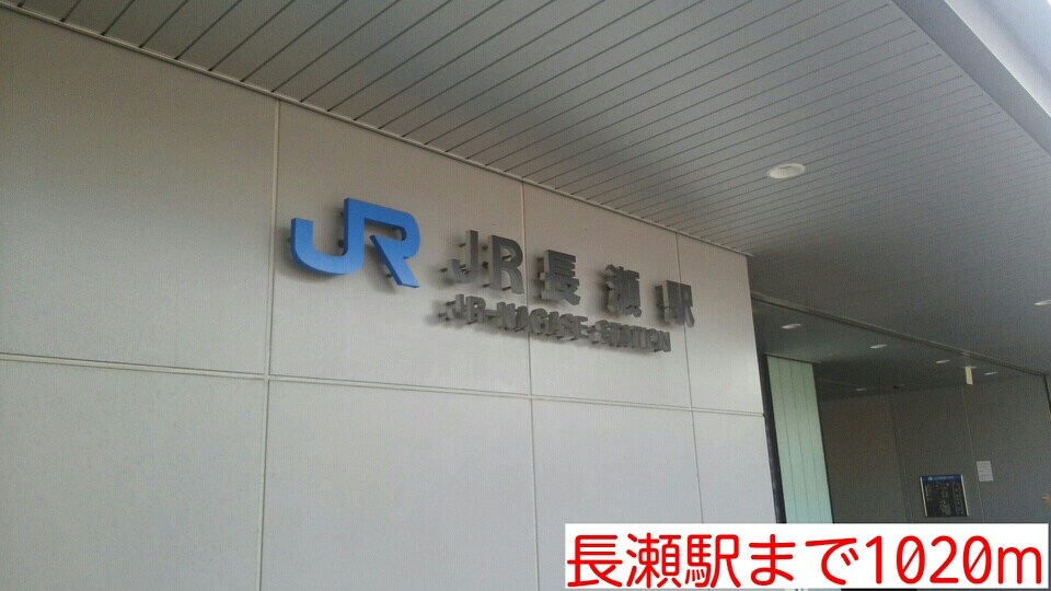 物件内観写真16　(長瀬駅まで1020m)