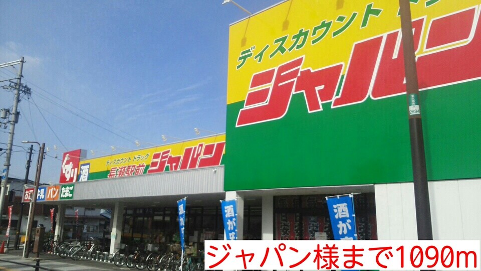 物件内観写真17　(ジャパン様まで1090m)