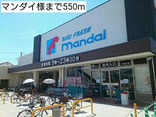 物件内観写真18　(マンダイ様まで550m)