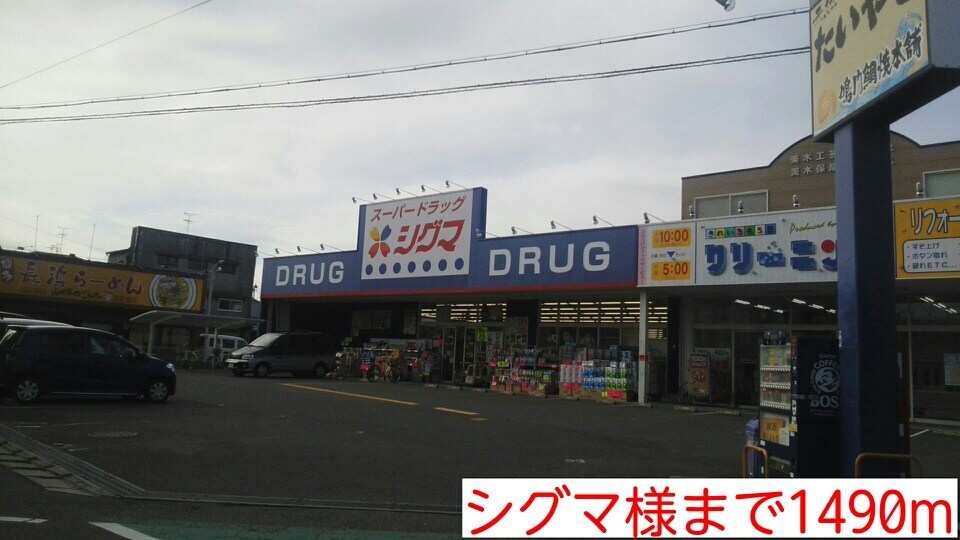 物件内観写真19　(シグマ様まで1490m)