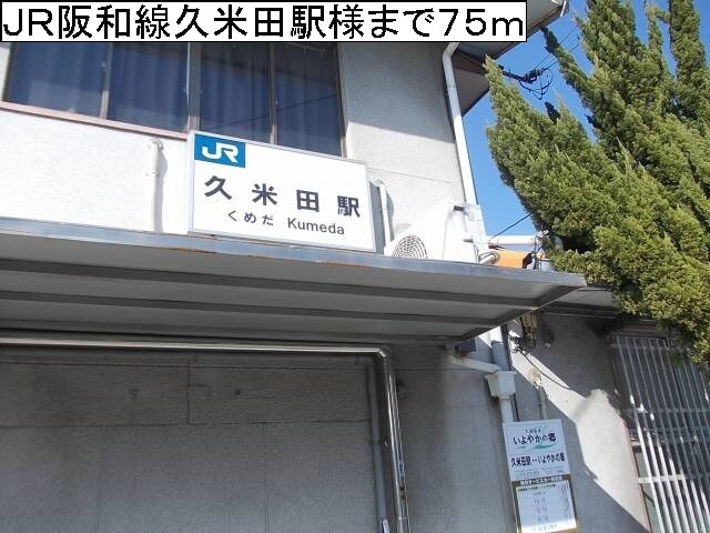 物件内観写真18　(ＪＲ阪和線久米田駅様まで75m)