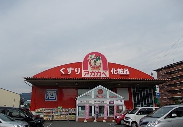 物件内観写真18　(ドラッグアカカベ門真江端店様まで350m)