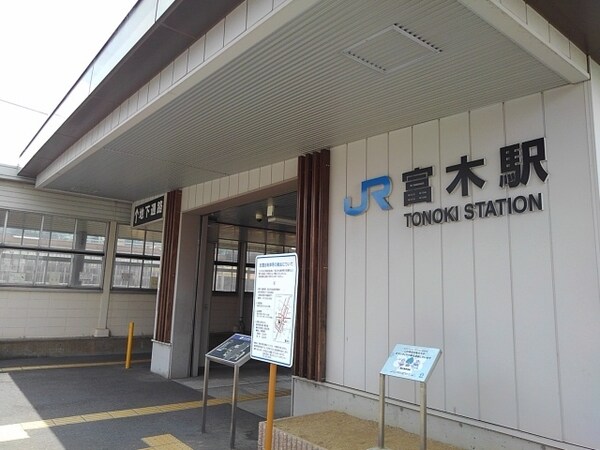 その他(JR富木駅まで1000m)