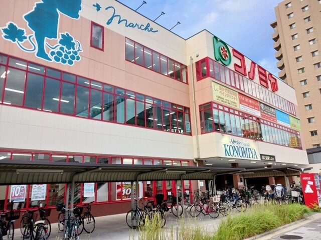 物件内観写真16　(コノミヤ尼崎店まで900m)