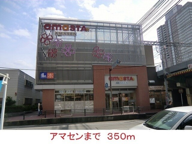 物件内観写真17　(アマセンまで350m)