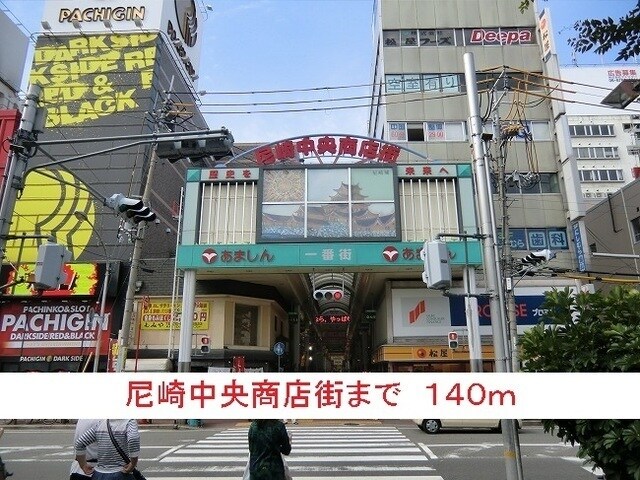物件内観写真18　(尼崎中央商店街まで140m)