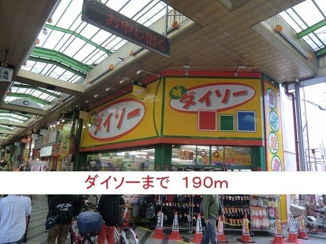 物件内観写真19　(ダイソーまで190m)