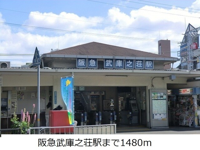 物件内観写真14　(阪急武庫之荘駅まで1480m)