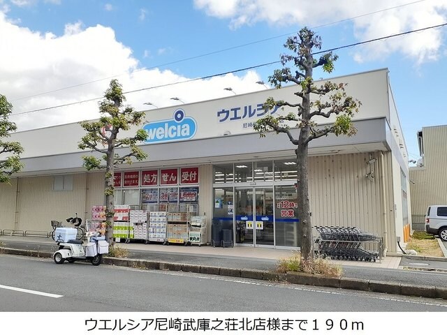 物件内観写真15　(ウエルシア尼崎武庫之荘北店様まで190m)