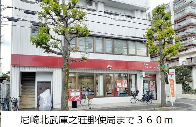 物件内観写真17　(尼崎北武庫之荘郵便局まで360m)