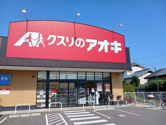 物件内観写真16　(クスリのアオキ様まで750m)