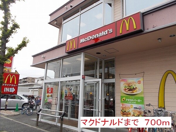 物件内観写真14　(マクドナルドまで700m)