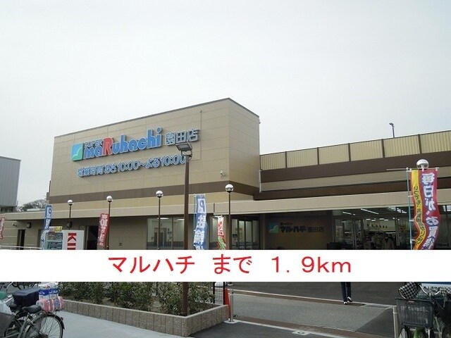 物件内観写真15　(マルハチまで1900m)