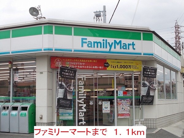 物件内観写真18　(ファミリーマートまで1100m)