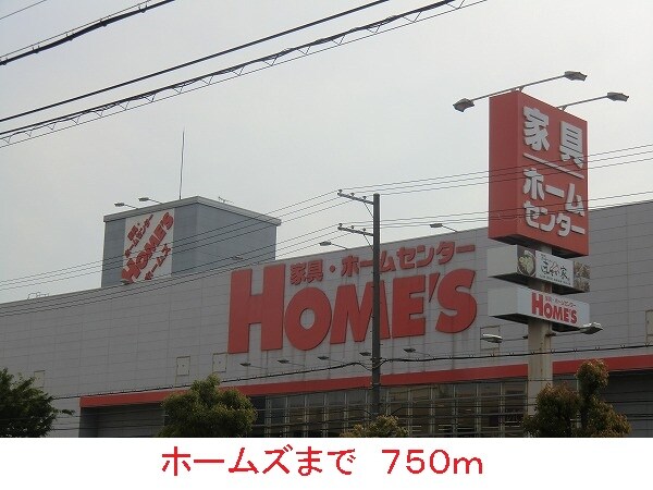 物件内観写真18　(ホームズまで750m)