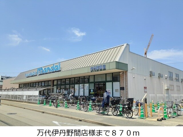 物件内観写真19　(万代伊丹野間店様まで870m)