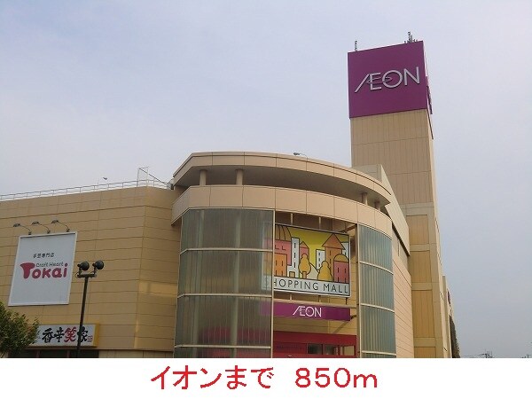 物件内観写真17　(イオンまで850m)