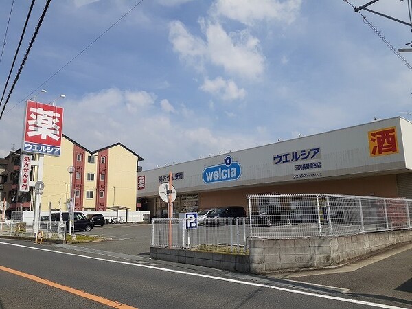 その他(ウエルシア河内長野滝谷店様まで400m)
