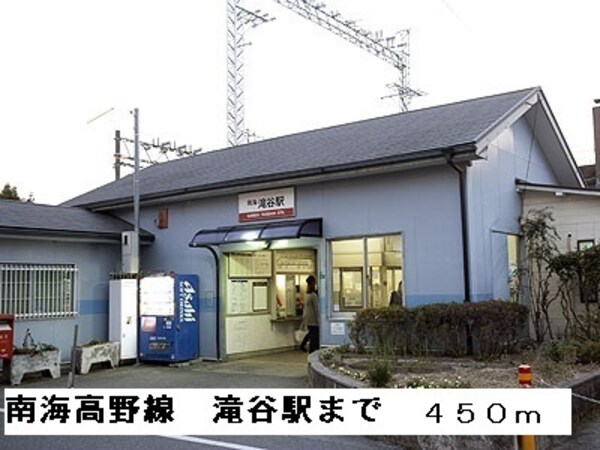 その他(南海高野線滝谷駅まで450m)