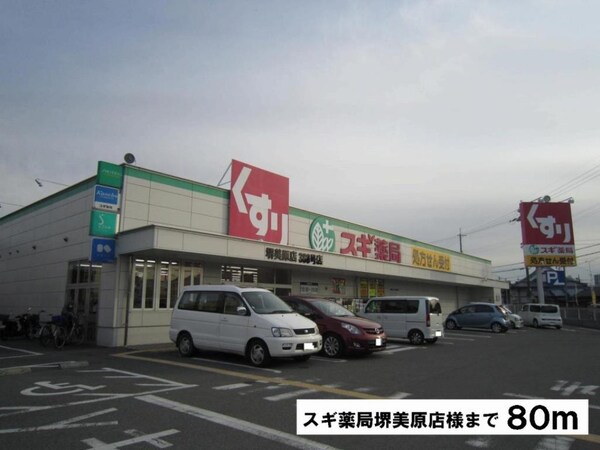 その他(スギ薬局堺美原店様まで80m)