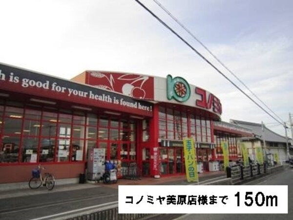 その他(コノミヤ美原店様まで150m)