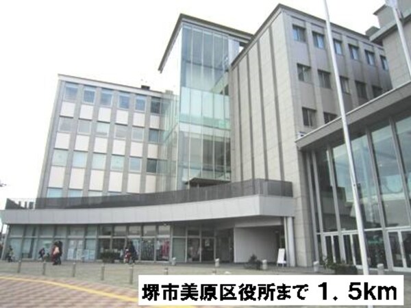 その他(堺市美原区役所まで1500m)