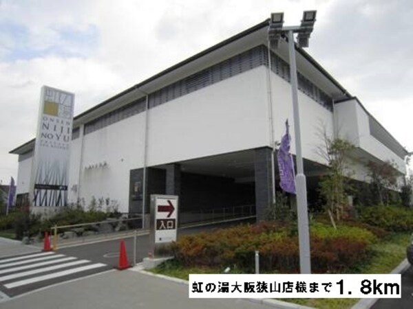 その他(虹の湯大阪狭山店様まで1800m)