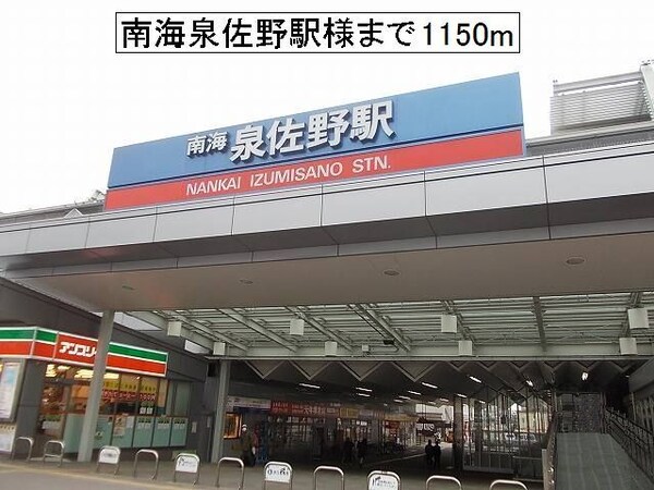 その他(南海泉佐野駅様まで1150m)