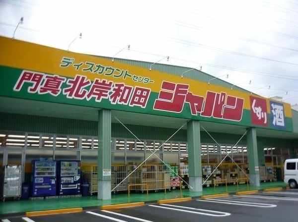 その他(ジャパン門真北岸和田店様まで850m)
