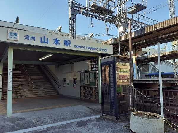 その他(河内山本駅様まで750m)