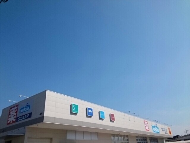 物件内観写真16　(ウエルシア様まで1120m)