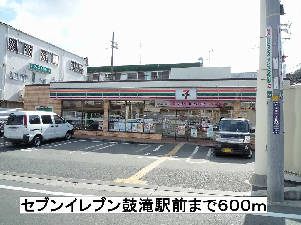 物件内観写真14　(セブンイレブン鼓滝駅前まで600m)