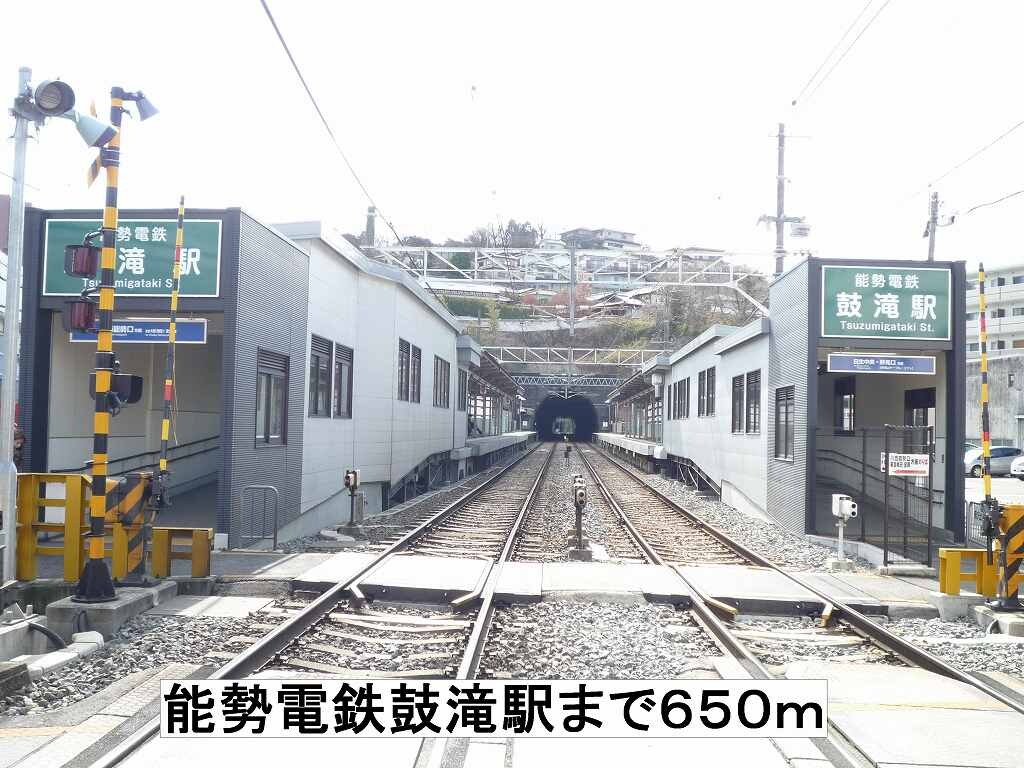 物件内観写真15　(能勢電鉄鼓滝駅まで650m)