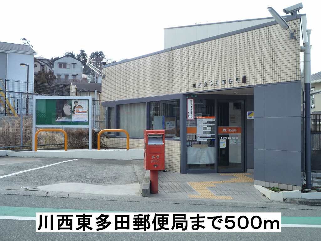 物件内観写真17　(川西東多田郵便局まで500m)