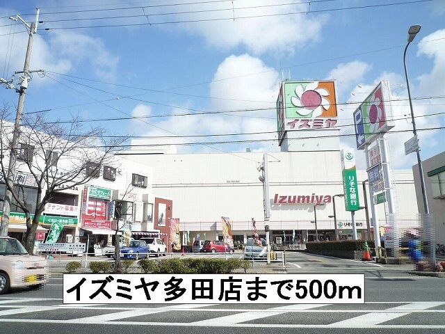 物件内観写真18　(イズミヤ多田店まで500m)