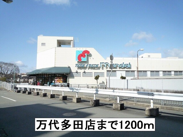 物件内観写真19　(万代多田店まで1200m)
