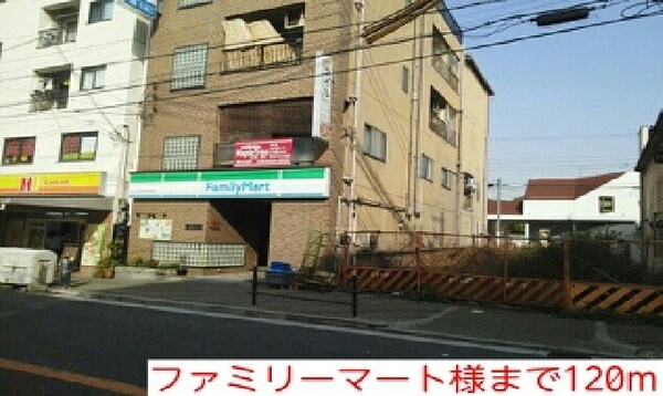 その他(ファミリーマート様まで120m)