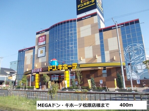 その他(MEGAドン・キホーテ様まで400m)