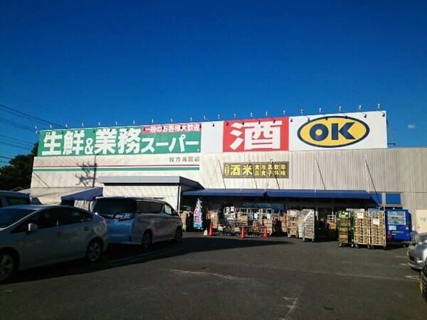 その他(業務用スーパー様まで950m)