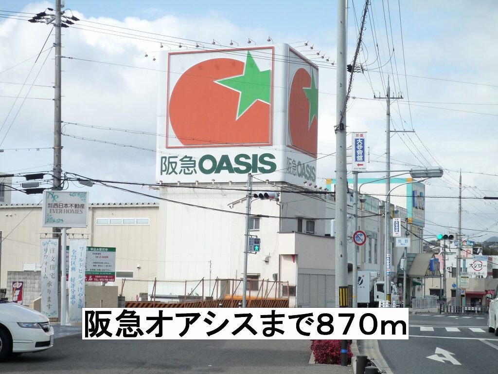物件内観写真16　(阪急オアシスまで870m)
