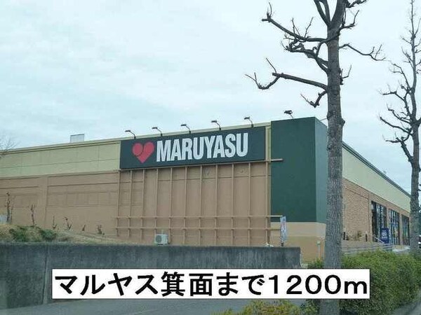 その他(マルヤス箕面まで1200m)
