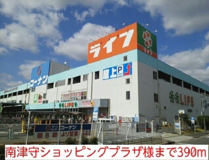 物件内観写真16　(南津守ショッピングプラザ様まで390m)