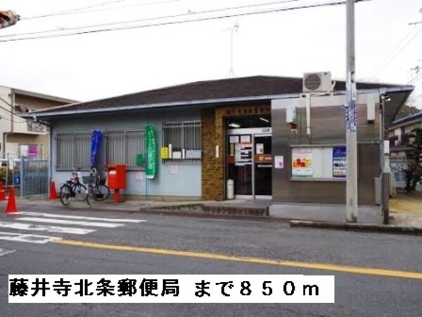その他(藤井寺北条郵便局まで850m)