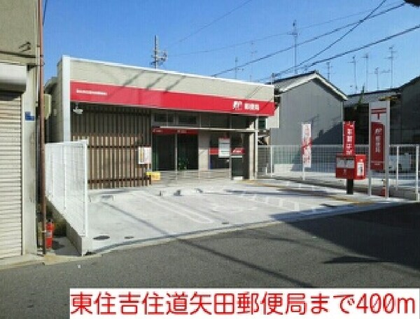 その他(東住吉住道矢田郵便局まで400m)