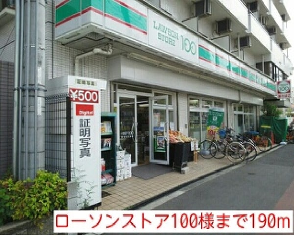 その他(ローソンストア100様まで190m)
