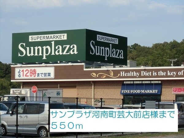 その他(サンプラザ河南町芸大前店様まで550m)